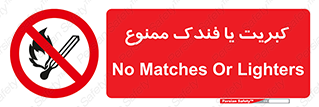  , آتش , حریق , شعله , روشن نکنید , 