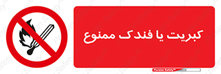  , آتش , حریق , شعله , روشن نکنید , 