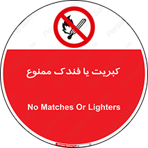  , آتش , حریق , شعله , روشن نکنید , 