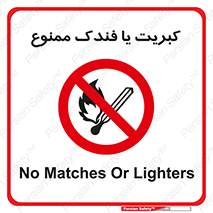  , آتش , حریق , شعله , روشن نکنید , 