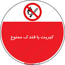  , آتش , حریق , شعله , روشن نکنید , 