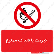  , آتش , حریق , شعله , روشن نکنید , 