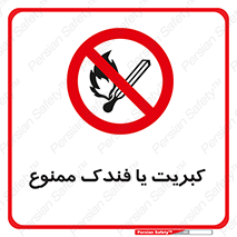  , آتش , حریق , شعله , روشن نکنید , 