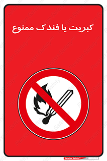  , آتش , حریق , شعله , روشن نکنید , 