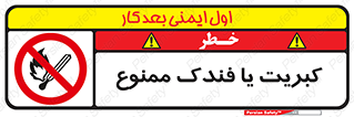  , آتش , حریق , شعله , روشن نکنید , 