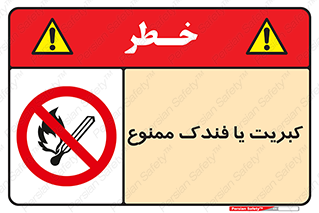  , آتش , حریق , شعله , روشن نکنید , 