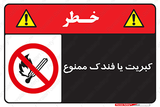  , آتش , حریق , شعله , روشن نکنید , 