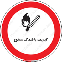  , آتش , حریق , شعله , روشن نکنید , 