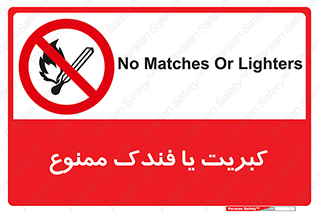  , آتش , حریق , شعله , روشن نکنید , 