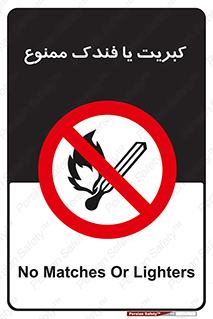  , آتش , حریق , شعله , روشن نکنید , 