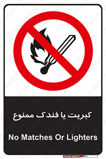  , آتش , حریق , شعله , روشن نکنید , 