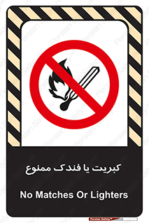  , آتش , حریق , شعله , روشن نکنید , 