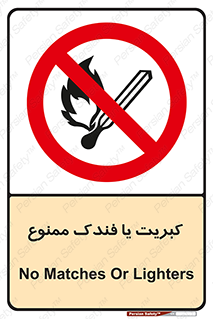  , آتش , حریق , شعله , روشن نکنید , 