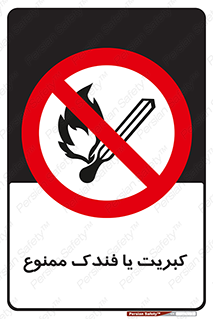  , آتش , حریق , شعله , روشن نکنید , 