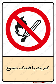  , آتش , حریق , شعله , روشن نکنید , 