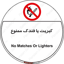  , آتش , حریق , شعله , روشن نکنید , 