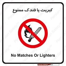  , آتش , حریق , شعله , روشن نکنید , 