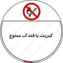 , آتش , حریق , شعله , روشن نکنید , 
