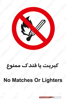  , آتش , حریق , شعله , روشن نکنید , 