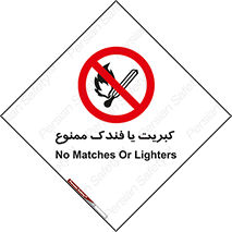  , آتش , حریق , شعله , روشن نکنید , 