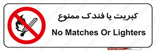  , آتش , حریق , شعله , روشن نکنید , 