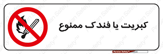  , آتش , حریق , شعله , روشن نکنید , 