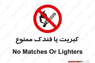  , آتش , حریق , شعله , روشن نکنید , 