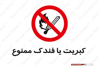  , آتش , حریق , شعله , روشن نکنید , 