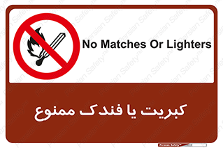  , آتش , حریق , شعله , روشن نکنید , 