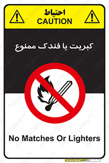  , آتش , حریق , شعله , روشن نکنید , 