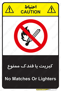  , آتش , حریق , شعله , روشن نکنید , 
