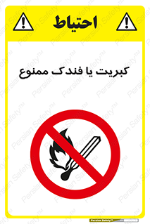  , آتش , حریق , شعله , روشن نکنید , 