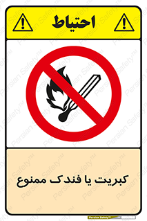  , آتش , حریق , شعله , روشن نکنید , 