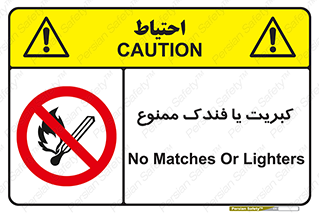  , آتش , حریق , شعله , روشن نکنید , 