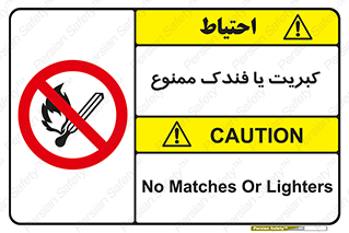  , آتش , حریق , شعله , روشن نکنید , 