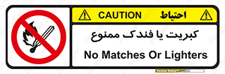  , آتش , حریق , شعله , روشن نکنید , 