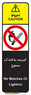  , آتش , حریق , شعله , روشن نکنید , 