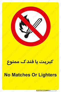  , آتش , حریق , شعله , روشن نکنید , 