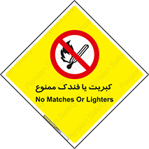  , آتش , حریق , شعله , روشن نکنید , 