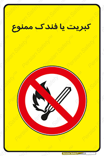  , آتش , حریق , شعله , روشن نکنید , 