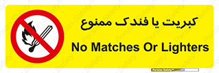  , آتش , حریق , شعله , روشن نکنید , 