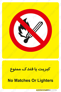  , آتش , حریق , شعله , روشن نکنید , 