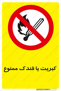  , آتش , حریق , شعله , روشن نکنید , 