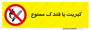  , آتش , حریق , شعله , روشن نکنید , 
