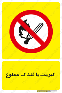  , آتش , حریق , شعله , روشن نکنید , 