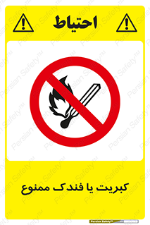  , آتش , حریق , شعله , روشن نکنید , 