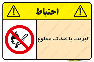 , آتش , حریق , شعله , روشن نکنید , 