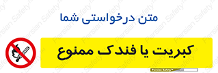  , آتش , حریق , شعله , روشن نکنید , 