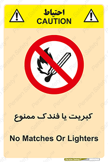  , آتش , حریق , شعله , روشن نکنید , 