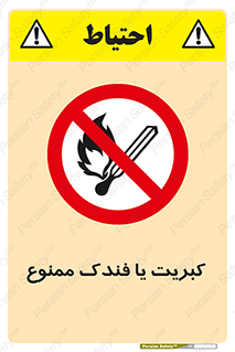  , آتش , حریق , شعله , روشن نکنید , 